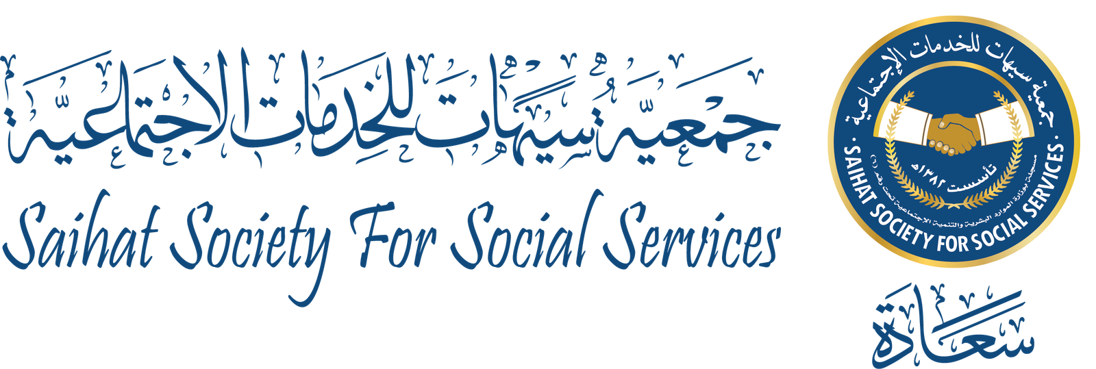 جمعية سيهات للخدمات الاجتماعية
